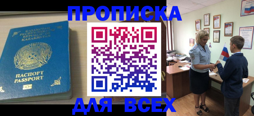 прописка для школы в Бийске